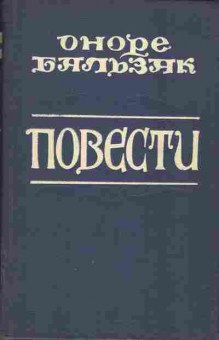 Книга Оноре Бальзак Повести, 11-1104, Баград.рф